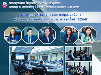 คณะครุศาสตร์ มหาวิทยาลัยราชภัฏสวนสุนันทา
เข้าร่วมการประชุมสภาวิชาการวาระพิเศษครั้งที่
1/2568