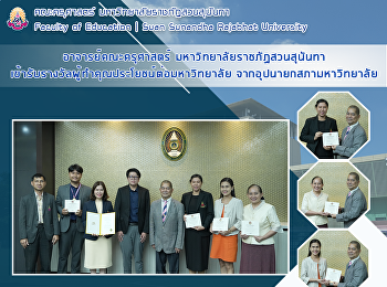 อาจารย์คณะครุศาสตร์
มหาวิทยาลัยราชภัฏสวนสุนันทา
เข้ารับรางวัลผู้ทำคุณประโยชน์ต่อมหาวิทยาลัย
จากอุปนายกสภามหาวิทยาลัย