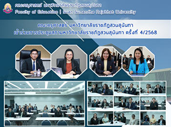 คณะครุศาสตร์ มหาวิทยาลัยราชภัฏสวนสุนันทา
เข้าร่วมการประชุมสภามหาวิทยาลัยราชภัฏสวนสุนันทา
ครั้งที่ 4/2568