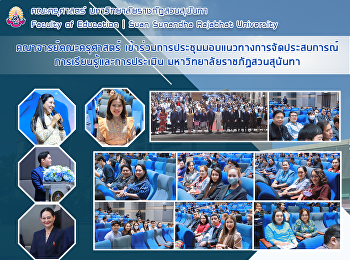 คณาจารย์คณะครุศาสตร์
เข้าร่วมการประชุมมอบแนวทางการจัดประสบการณ์การเรียนรู้และการประเมิน
มหาวิทยาลัยราชภัฏสวนสุนันทา