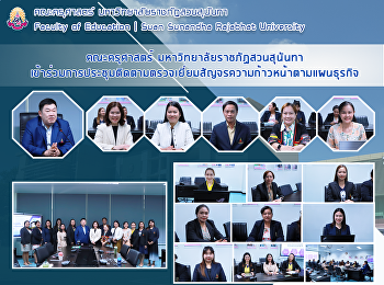 คณะครุศาสตร์ มหาวิทยาลัยราชภัฏสวนสุนันทา
การประชุมติดตามตรวจเยี่ยมสัญจรความก้าวหน้าตามแผนธุรกิจ