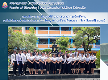 อ.ดร.พัชราภรณ์ พิลาสมบัติ
อาจารย์ประจำกลุ่มวิชาชีพครู
ส่งตัวนักศึกษาเข้าฝึกประสบการณ์วิชาชีพครู
ณ โรงเรียนบดินทรเดชา (สิงห์ สิงหเสนี)
นนทบุรี