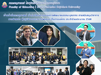 เจ้าหน้าที่คณะครุศาสตร์
เข้าร่วมโครงการอบรมการพัฒนาสมรรถนะบุคลากร
สายสนับสนุนวิชาการตามตำแหน่ง
ผู้ปฏิบัติงานประชาสัมพันธ์และสื่อสารองค์กร
ประจำปีงบประมาณ 2568