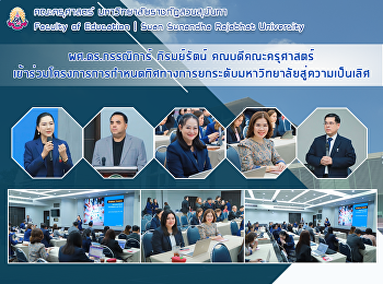 ผศ.ดร.กรรณิการ์ ภิรมย์รัตน์
คณบดีคณะครุศาสตร์
เข้าร่วมโครงการการกำหนดทิศทางการยกระดับมหาวิทยาลัยสู่ความเป็นเลิศ