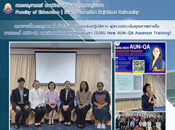 คณาจารย์คณะครุศาสตร์
เข้าร่วมการอบรมเชิงปฏิบัติการ
ผู้ตรวจประเมินคุณภาพภายใน ตามเกณฑ์
AUN-QA มหาวิทยาลัยราชภัฏสวนสุนันทา (SSRU
New AUN-QA Assessor Training)