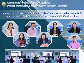 คณะครุศาสตร์
จัดโครงการทวนสอบผลสัมฤทธิ์เพื่อเตรียมความพร้อมรองรับการตรวจประกันคุณภาพการศึกษา
ประจำปีการศึกษา 2567
สาขาวิชาเทคโนโลยีดิจิทัลเพื่อการศึกษา