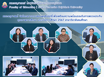 คณะครุศาสตร์
จัดโครงการทวนสอบผลสัมฤทธิ์เพื่อเตรียมความพร้อมรองรับการตรวจประกันคุณภาพการศึกษา
ประจำปีการศึกษา 2567 สาขาวิชาสังคมศึกษา