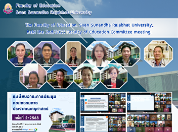 The Faculty of Education, Suan Sunandha
Rajabhat University, held the 2nd/2025
Faculty of Education Committee meeting.