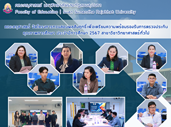 คณะครุศาสตร์
จัดโครงการทวนสอบผลสัมฤทธิ์เพื่อเตรียมความพร้อมรองรับการตรวจประกัน
คุณภาพการศึกษา ประจำปีการศึกษา 2567
สาขาวิชาวิทยาศาสตร์ทั่วไป