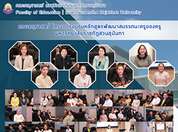 คณะครุศาสตร์
โครงการอบรมหลักสูตรพัฒนาสมรรถนะครูของครู
มหาวิทยาลัยราชภัฏสวนสุนันทา