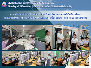 อ.ดร.ชัยวัฒน์ จิวพานิชย์
หัวหน้าสาขาวิชานวัตกรรมและเทคโนโลยีการศึกษานิเทศการเรียนการสอนของนักศึกษาฝึกประสบการณ์วิชาชีพครู
ณ โรงเรียนวัดราชาธิวาส