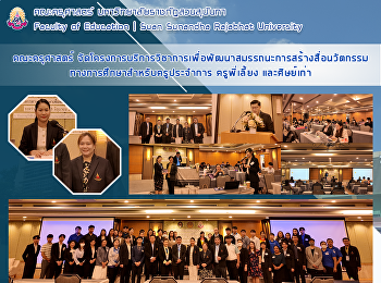 คณะครุศาสตร์
จัดโครงการบริการวิชาการเพื่อพัฒนาสมรรถนะการสร้างสื่อนวัตกรรมทางการศึกษาสําหรับครูประจําการ
ครูพี่เลี้ยง และศิษย์เก่า