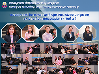 คณะครุศาสตร์
โครงการอบรมหลักสูตรพัฒนาสมรรถนะครูของครู
มหาวิทยาลัยราชภัฏสวนสุนันทา ( วันที่ 2 )