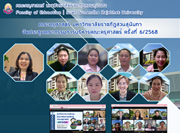 คณะครุศาสตร์ มหาวิทยาลัยราชภัฏสวนสุนันทา
จัดประชุมคณะกรรมการบริหารคณะครุศาสตร์
ครั้งที่ 6/2568