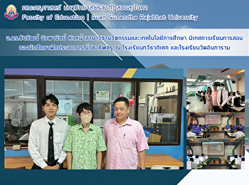 อ.ดร.ชัยวัฒน์ จิวพานิชย์
หัวหน้าสาขาวิชานวัตกรรมและเทคโนโลยีการศึกษา
นิเทศการเรียนการสอนของนักศึกษาฝึกประสบการณ์วิชาชีพครู
ณ โรงเรียนทวีธาภิเศก
และโรงเรียนวัดอินทาราม