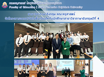 สาขาวิชาภาษาอังกฤษ คณะครุศาสตร์
จัดโครงการอบรมวิจัยในชั้นเรียนให้่กับนักศึกษาสาขาวิชาภาษาอังกฤษปีที่
4