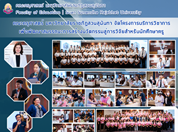 คณะครุศาสตร์ มหาวิทยาลัยราชภัฏสวนสุนันทา
จัดโครงการบริการวิชาการ
เพื่อพัฒนาสมรรถนะการสร้างนวัตกรรมสู่การวิจัยสำหรับนักศึกษาครู