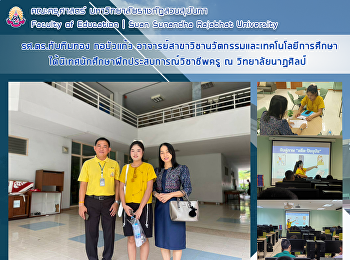 รศ.ดร.ทับทิมทอง กอบัวแก้ว
อาจารย์สาขาวิชานวัตกรรมและเทคโนโลยีการศึกษาได้นิเทศนักศึกษาฝึกประสบการณ์วิชาชีพครู
ณ วิทยาลัยนาฏศิลป์