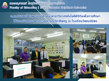 อ.ดร.ชัยวัฒน์ จิวพานิชย์
หัวหน้าสาขาวิชาเทคโนโลยีดิจิทัลเพื่อการศึกษา
ได้นิเทศนักศึกษาฝึกประสบการณ์วิชาชีพครู
ณ โรงเรียนวัดชมนิมิตร