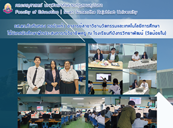 รศ.ดร.ทับทิมทอง กอบัวแก้ว
อาจารย์สาขาวิชานวัตกรรมและเทคโนโลยีการศึกษา
ได้นิเทศนักศึกษาฝึกประสบการณ์วิชาชีพครู
ณ โรงเรียนทีปังกรวิทยาพัฒน์ (วัดน้อยใน)