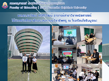 ผศ.ดร.ธนวัฒน์ ศรีศิริวัฒน์
อาจารย์สาขาวิชาคณิตศาสตร์
ได้นิเทศนักศึกษาฝึกประสบการณ์วิชาชีพครู
ณ โรงเรียนโยธินบูรณะ