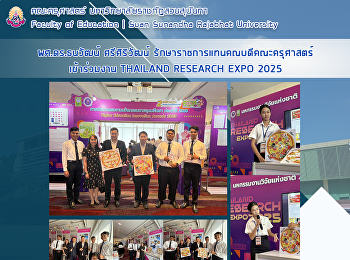 ผศ.ดร.ธนวัฒน์ ศรีศิริวัฒน์
รักษาราชการแทนคณบดีคณะครุศาสตร์
เข้าร่วมงาน THAILAND RESEARCH EXPO 2025