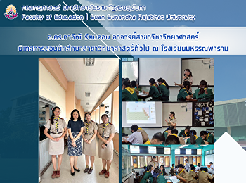 อ.ดร.ภาวิณี รัตนคอน
อาจารย์สาขาวิชาวิทยาศาสตร์
นิเทศการสอนนักศึกษาสาขาวิทยาศาสตร์ทั่วไป
ณ โรงเรียนมหรรณพาราม