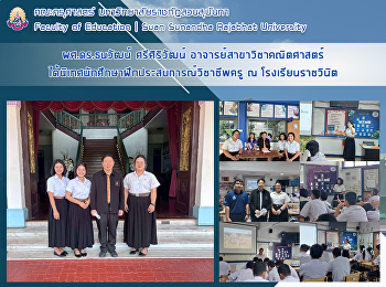 ผศ.ดร.ธนวัฒน์ ศรีศิริวัฒน์
อาจารย์สาขาวิชาคณิตศาสตร์
ได้นิเทศนักศึกษาฝึกประสบการณ์วิชาชีพครู
ณ โรงเรียนราชวินิต