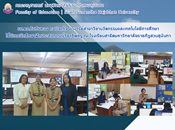 รศ.ดร.ทับทิมทอง กอบัวแก้ว
อาจารย์สาขาวิชานวัตกรรมและเทคโนโลยีการศึกษา
ได้นิเทศนักศึกษาฝึกประสบการณ์วิชาชีพครู
ณ
โรงเรียนสาธิตมหาวิทยาลัยราชภัฏสวนสุนันทา