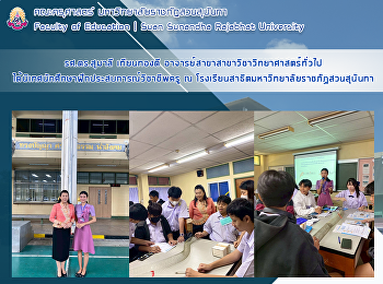 รศ.ดร.สุมาลี เทียนทองดี
อาจารย์สาขาสาขาวิชาวิทยาศาสตร์ทั่วไป
ได้นิเทศนักศึกษาฝึกประสบการณ์วิชาชีพครู
ณ
โรงเรียนสาธิตมหาวิทยาลัยราชภัฏสวนสุนันทา