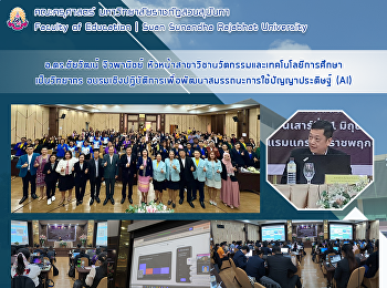 อ.ดร.ชัยวัฒน์ จิวพานิชย์
หัวหน้าสาขาวิชานวัตกรรมและเทคโนโลยีการศึกษา
เป็นวิทยากร
อบรมเชิงปฏิบัติการเพื่อพัฒนาสมรรถนะการใช้ปัญญาประดิษฐ์
(AI)