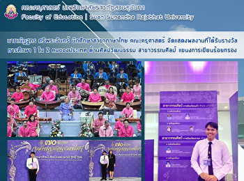 นายณัฏฐกร ศรีพระจันทร์
นักศึกษาสาขาภาษาไทย คณะครุศาสตร์
จัดแสดงผลงานที่ได้รับรางวัลการศึกษา 1 ใน
2 คนของประเทศ ด้านศิลปวัฒนธรรม
สาขาวรรณศิลป์ แขนงการเขียนร้อยกรอง