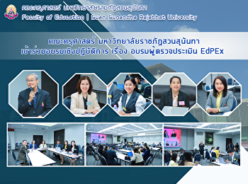 คณะครุศาสตร์ มหาวิทยาลัยราชภัฏสวนสุนันทา
เข้าร่วมอบรมเชิงปฏิบัติการ เรื่อง
อบรมผู้ตรวจประเมิน EdPEx