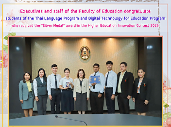 Executives and staff of the Faculty of
Education congratulate students of the
Thai Language Program and Digital
Technology for Education Program who
received the “Silver Medal” award in the
Higher Education Innovation Contest
2025.