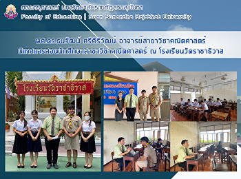 ผศ.ดร.ธนวัฒน์ ศรีศิริวัฒน์
อาจารย์สาขาวิชาคณิตศาสตร์
นิเทศการสอนนักศึกษาสาขาวิชาคณิตศาสตร์ ณ
โรงเรียนวัดราชาธิวาส