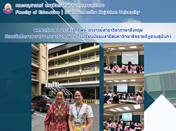 ผศ.ดร.วิภาดา ประสารทรัพย์
อาจารย์สาขาวิชาภาษาอังกฤษ
นิเทศนักศึกษาสาขาวิชาภาษาอังกฤษ ณ
โรงเรียนมัธยมสาธิตมหาวิทยาลัยราชภัฏสวนสุนันทา