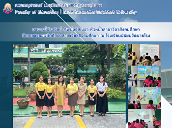 อาจารย์ธีรารัตน์ ทิพย์จรัสเมธา
หัวหน้าสาขาวิชาสังคมศึกษา
นิเทศการสอนนักศึกษาสาขาวิชาสังคมศึกษา ณ
โรงเรียนมัธยมวัดนายโรง