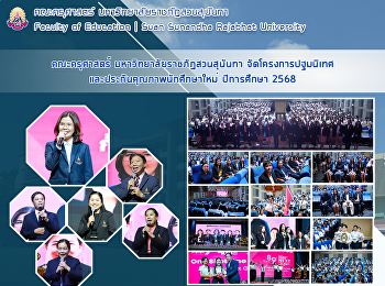 คณะครุศาสตร์ มหาวิทยาลัยราชภัฏสวนสุนันทา
จัดโครงการปฐมนิเทศและประกันคุณภาพนักศึกษาใหม่
ปีการศึกษา 2568