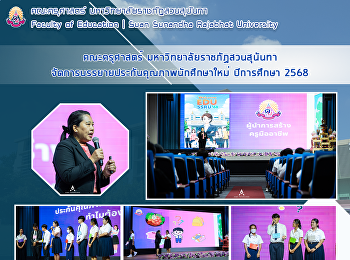 คณะครุศาสตร์ มหาวิทยาลัยราชภัฏสวนสุนันทา
จัดการบรรยายประกันคุณภาพนักศึกษาใหม่
ปีการศึกษา 2568