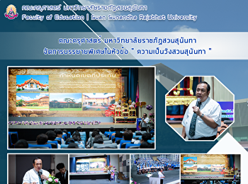 คณะครุศาสตร์ มหาวิทยาลัยราชภัฏสวนสุนันทา
จัดการบรรยายพิเศษในหัวข้อ 