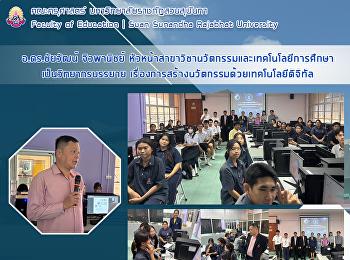 อ.ดร.ชัยวัฒน์ จิวพานิชย์
หัวหน้าสาขาวิชานวัตกรรมและเทคโนโลยีการศึกษา
เป็นวิทยากรบรรยาย
เรื่องการสร้างนวัตกรรมด้วยเทคโนโลยีดิจิทัล