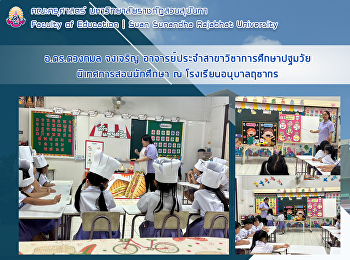 อ.ดร.ดวงกมล จงเจริญ
อาจารย์ประจำสาขาวิชาการศึกษาปฐมวัย
นิเทศการสอนนักศึกษา ณ
โรงเรียนอนุบาลฤชากร