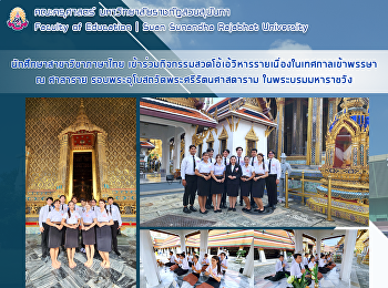 นักศึกษาสาขาวิชาภาษาไทย
เข้าร่วมกิจกรรมสวดโอ้เอ้วิหารรายเนื่องในเทศกาลเข้าพรรษา
ณ ศาลาราย
รอบพระอุโบสถวัดพระศรีรัตนศาสดาราม
ในพระบรมมหาราชวัง