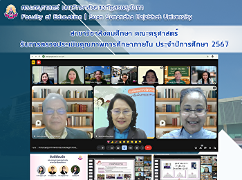 สาขาวิชาสังคมศึกษา คณะครุศาสตร์
รับการตรวจประเมินคุณภาพการศึกษาภายใน
ประจำปีการศึกษา 2567