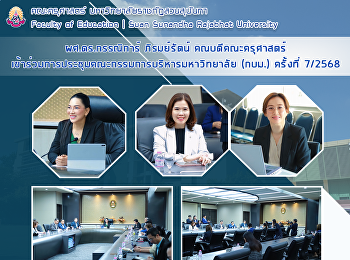 ผศ.ดร.กรรณิการ์ ภิรมย์รัตน์
คณบดีคณะครุศาสตร์
เข้าร่วมการประชุมคณะกรรมการบริหารมหาวิทยาลัย
(กบม.) ครั้งที่ 7/2568