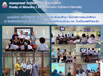 อ.ดร.ลัลนา วงษ์ประเสริฐ
อาจารย์สาขาวิชาสังคมศึกษา
ได้นิเทศการสอนนักศึกษา ณ
โรงเรียนมัธยมสุวิทย์เสรีอนุสรณ์
โรงเรียนฤทธิณรงค์รอน และ
โรงเรียนสตรีวัดระฆัง