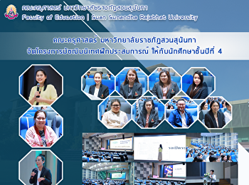 คณะครุศาสตร์ มหาวิทยาลัยราชภัฏสวนสุนันทา
จัดโครงการมัชฌิมนิเทศฝึกประสบการณ์
ให้กับนักศึกษาชั้นปีที่ 4
