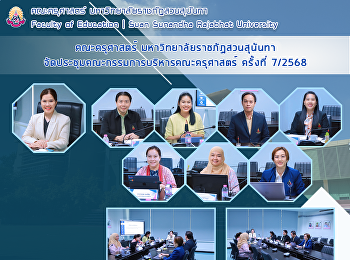 คณะครุศาสตร์ มหาวิทยาลัยราชภัฏสวนสุนันทา
จัดประชุมคณะกรรมการบริหารคณะครุศาสตร์
ครั้งที่ 7/2568
