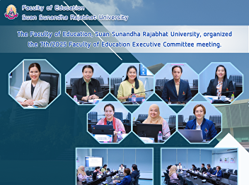 The Faculty of Education, Suan Sunandha
Rajabhat University, organized the
7th/2025 Faculty of Education Executive
Committee meeting.