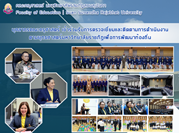 บุคลากรคณะครุศาสตร์
เข้าร่วมรับการตรวจเยี่ยมและติดตามการดำเนินงานตามยุทธศาสตร์มหาวิทยาลัยราชภัฏเพื่อการพัฒนาท้องถิ่น